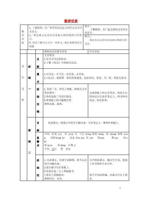 九年级语文上册 第六单元 第21课《陈涉世家》教案 新