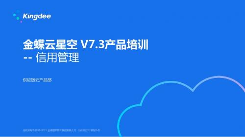 金蝶云K3 Cloud V7.3_产品培训_供应链_信用管理