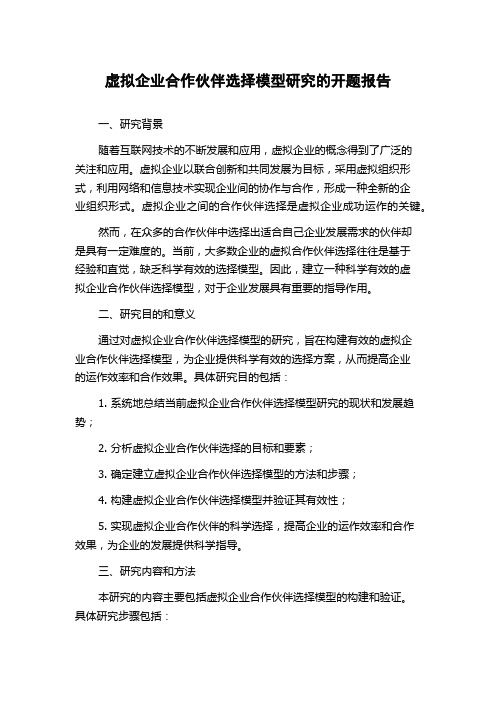 虚拟企业合作伙伴选择模型研究的开题报告