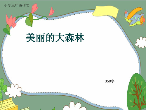 小学三年级作文《美丽的大森林》350字(共7页PPT)