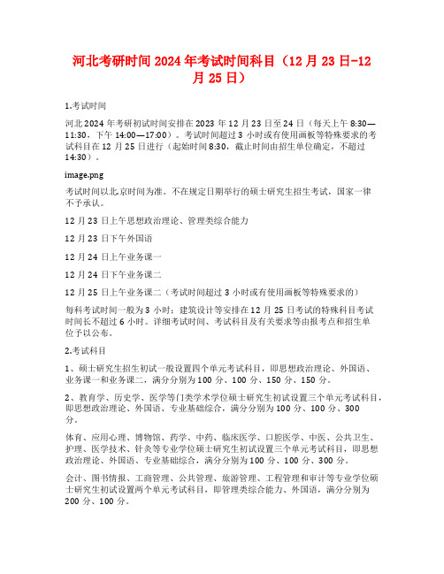 河北考研时间2024年考试时间科目(12月23日-12月25日)