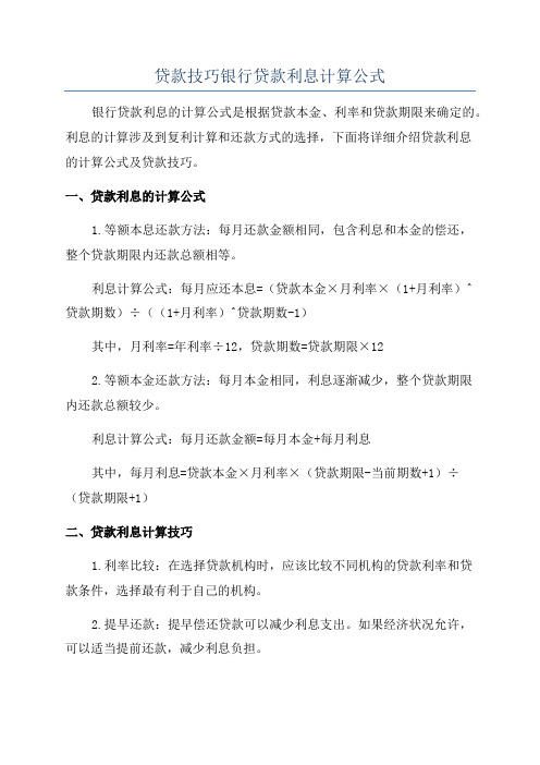 贷款技巧银行贷款利息计算公式