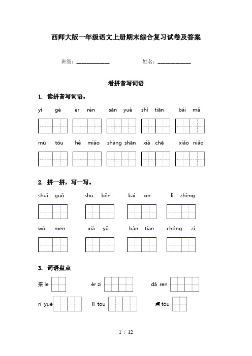 西师大版一年级语文上册期末综合复习试卷及答案