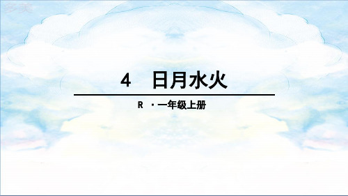 部编版一年级语文上册：4 日月水火-优质课件