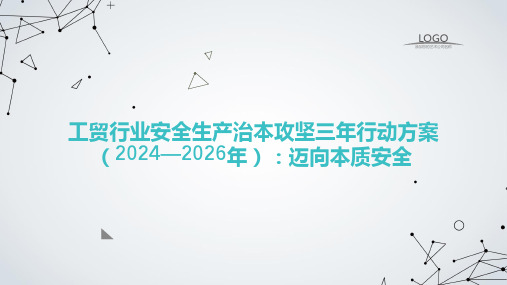 工贸行业安全生产治本攻坚三年行动方案(2024—2026年)：迈向本质安全