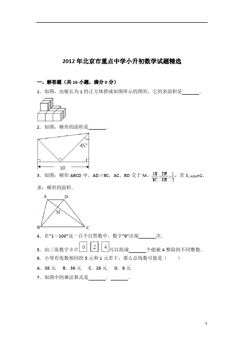 [真题]2012年北京市重点中学小升初数学试题精选