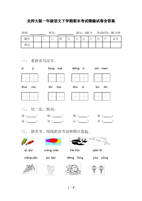 北师大版一年级语文下学期期末考试精编试卷含答案