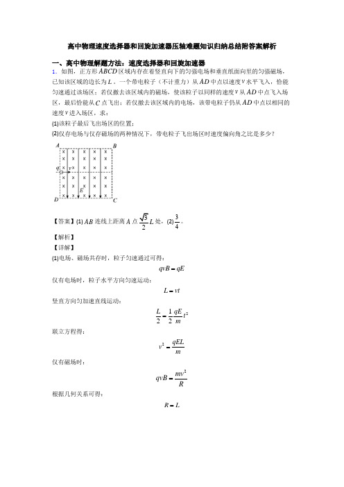 高中物理速度选择器和回旋加速器压轴难题知识归纳总结附答案解析