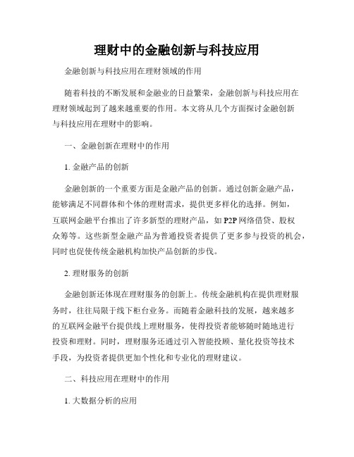 理财中的金融创新与科技应用