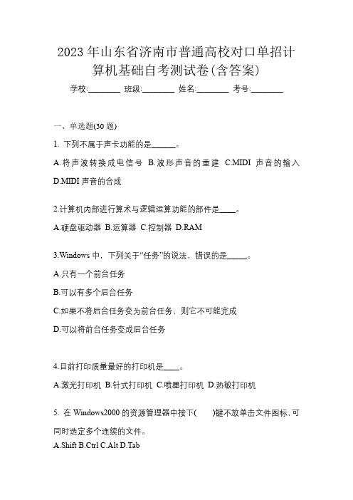2023年山东省济南市普通高校对口单招计算机基础自考测试卷(含答案)
