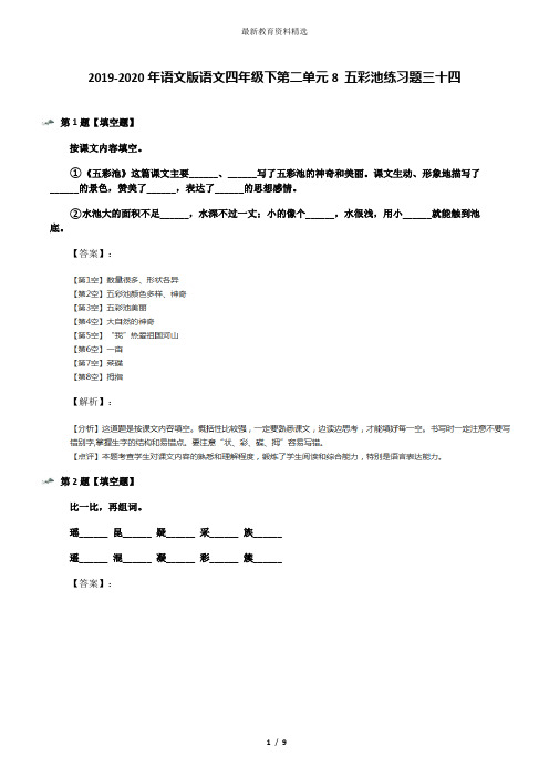 2019-2020年语文版语文四年级下第二单元8 五彩池练习题三十四