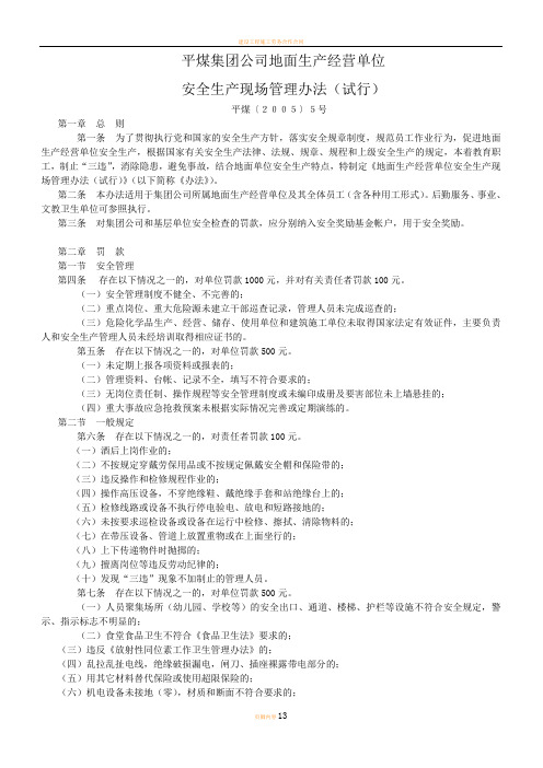 地面单位安全管理办法