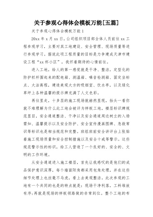 关于参观心得体会模板万能[五篇]