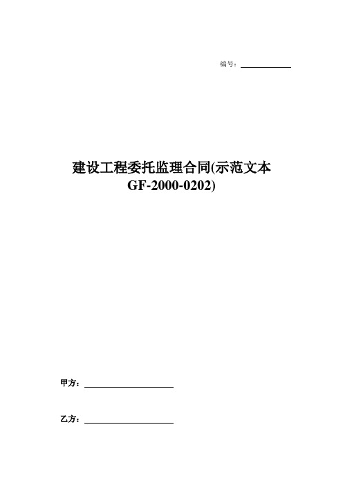 建设工程委托监理合同(示范文本GF-2000-0202)-