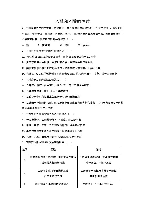 2018--2019下学期人教版必修二高一化学第三章第三节乙醇和乙酸的性质单元测试有答案