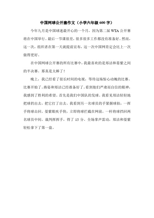 中国网球公开塞作文(小学六年级600字).doc