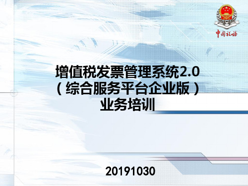 (201911月)增值税发票管理系统20(综合服务平台企业版)业务培训