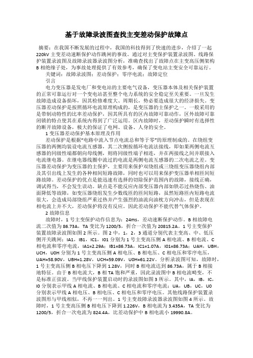 基于故障录波图查找主变差动保护故障点