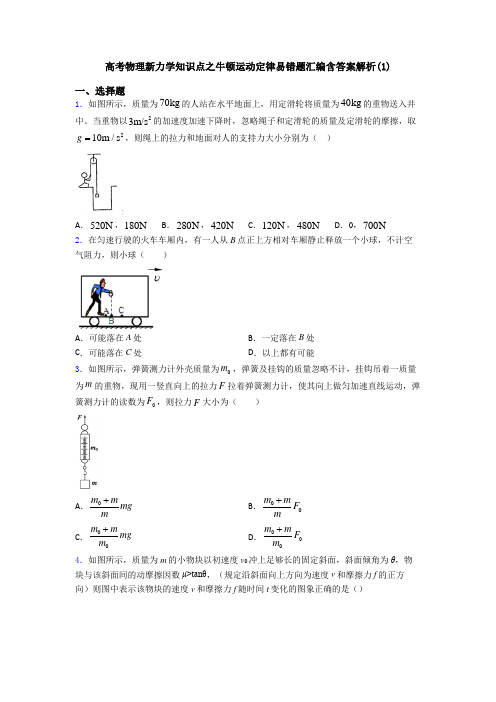 高考物理新力学知识点之牛顿运动定律易错题汇编含答案解析(1)