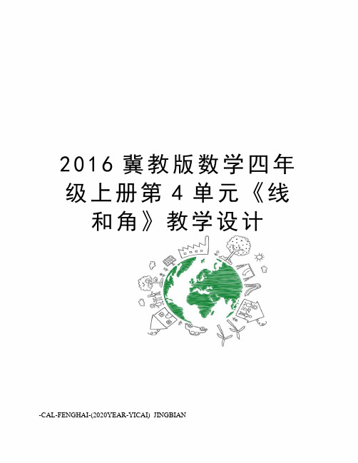 冀教版数学四年级上册第4单元《线和角》教学设计