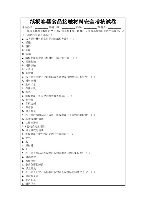 纸板容器食品接触材料安全考核试卷