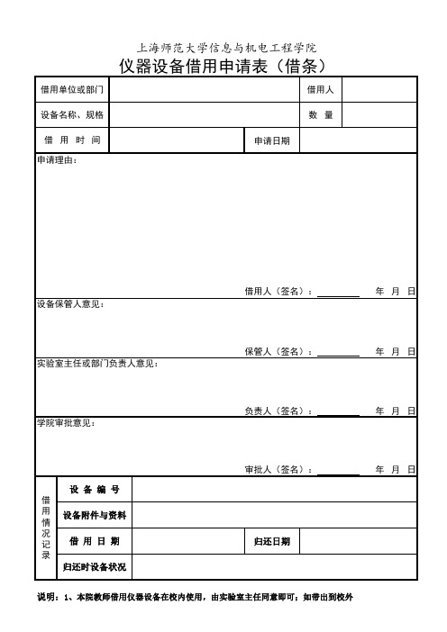 仪器设备借用申请表