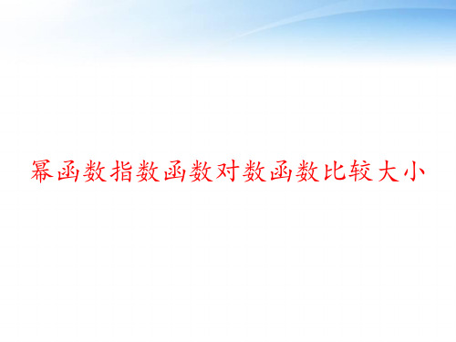 幂函数指数函数对数函数比较大小 ppt课件