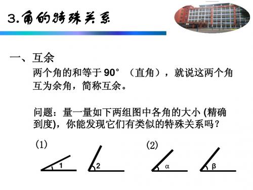 人教版七年级数学第四章 角的特殊关系经典优秀课件