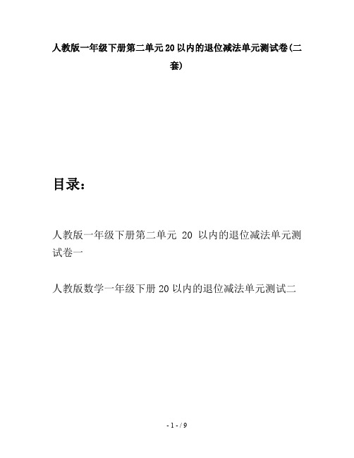 人教版一年级下册第二单元20以内的退位减法单元测试卷(二套)