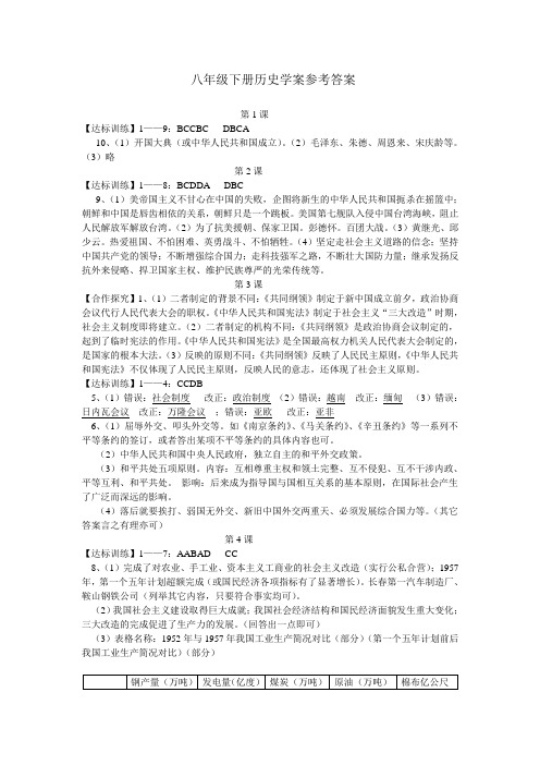 八年级下册历史学案参考答案