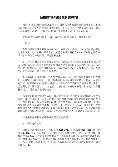 削壁留矿法开采急倾斜极薄矿脉