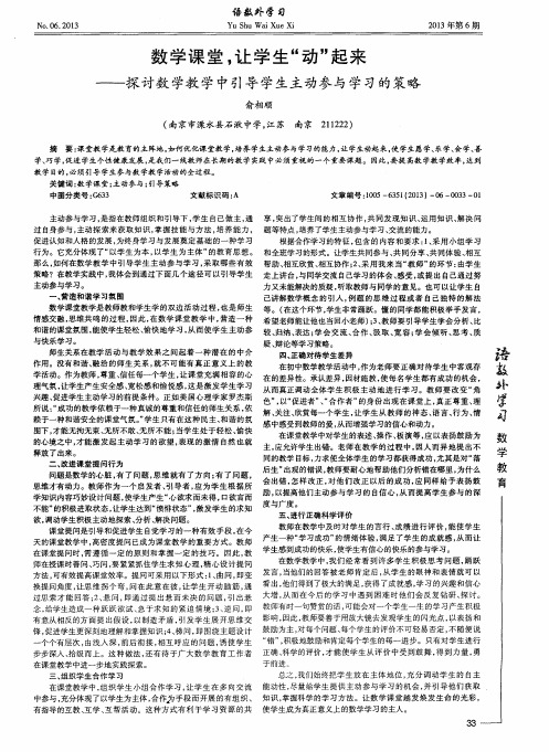 数学课堂,让学生“动”起来——探讨数学教学中引导学生主动参与学习的策略