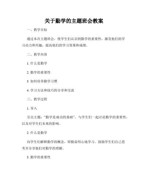 关于勤学的主题班会教案