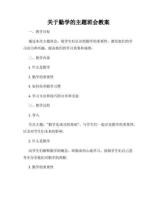 关于勤学的主题班会教案