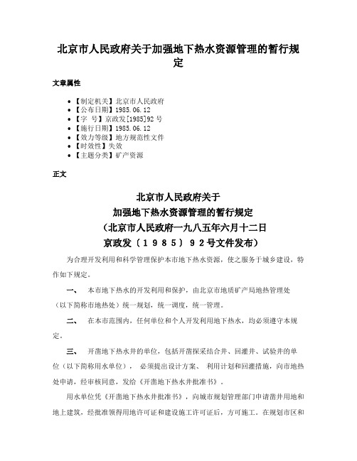 北京市人民政府关于加强地下热水资源管理的暂行规定