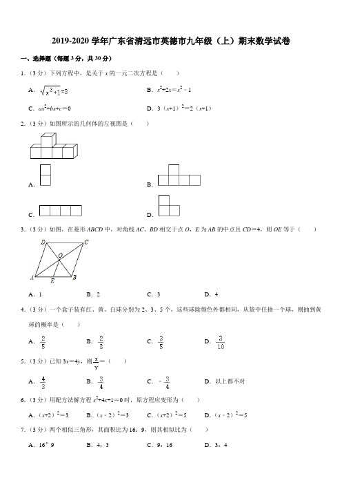 2019-2020学年广东省清远市英德市九年级(上)期末数学试卷