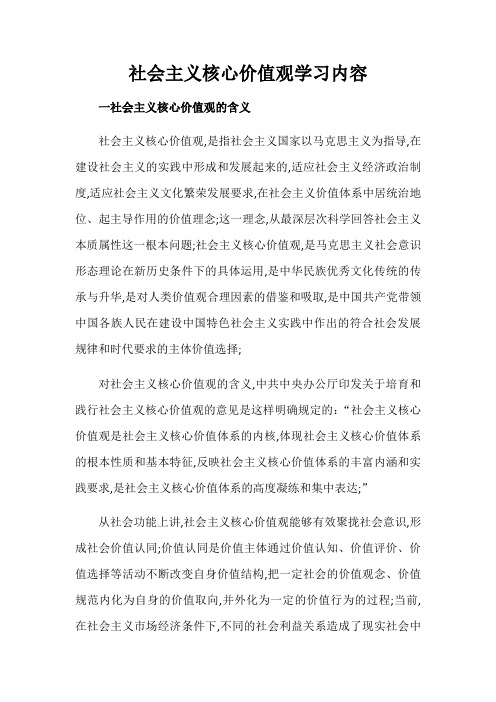 社会主义核心价值观学习内容