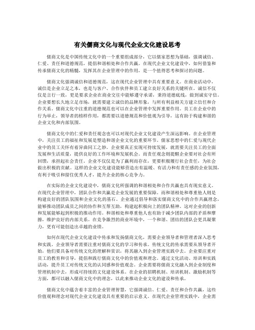 有关儒商文化与现代企业文化建设思考