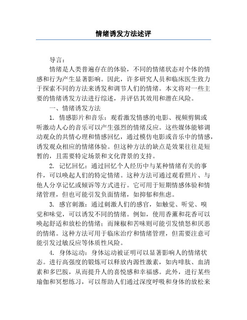 情绪诱发方法述评