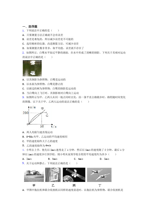 (常考题)人教版初中物理八年级上册第一章《机械运动》检测卷(答案解析)(4)