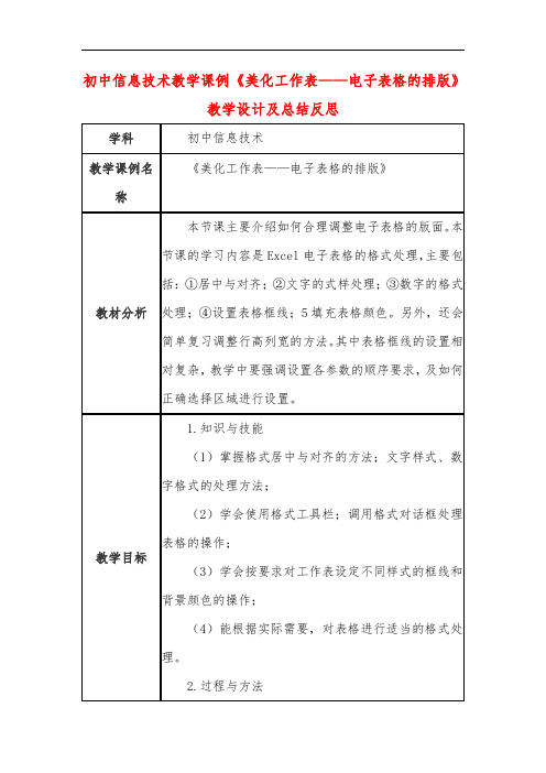 初中信息技术教学课例《美化工作表——电子表格的排版》教学设计及总结反思