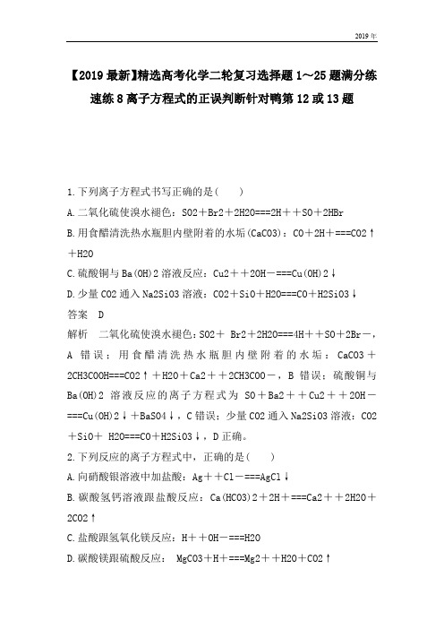 高考化学二轮复习选择题1～25题满分练速练8离子方程式的正误判断针对鸭第12或13题