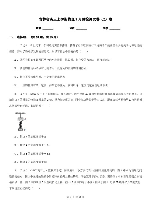 吉林省高三上学期物理9月份检测试卷(I)卷