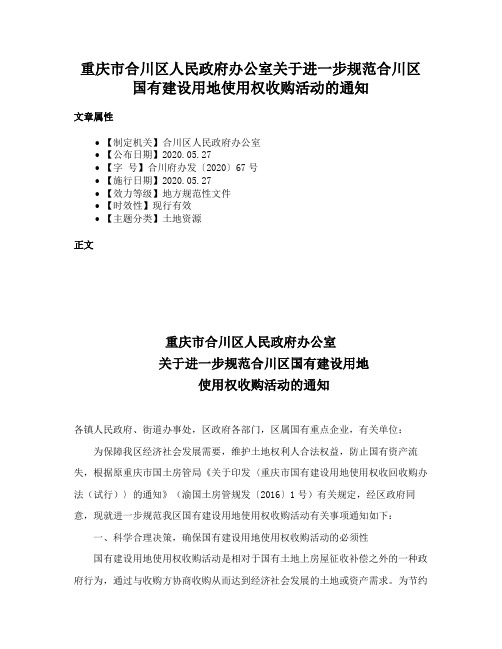 重庆市合川区人民政府办公室关于进一步规范合川区国有建设用地使用权收购活动的通知