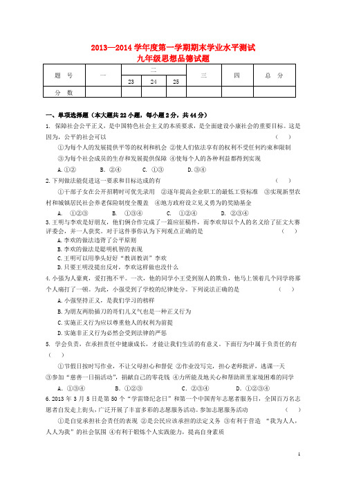 2013-2014学年度九年级第一学期期末试题 鲁教版