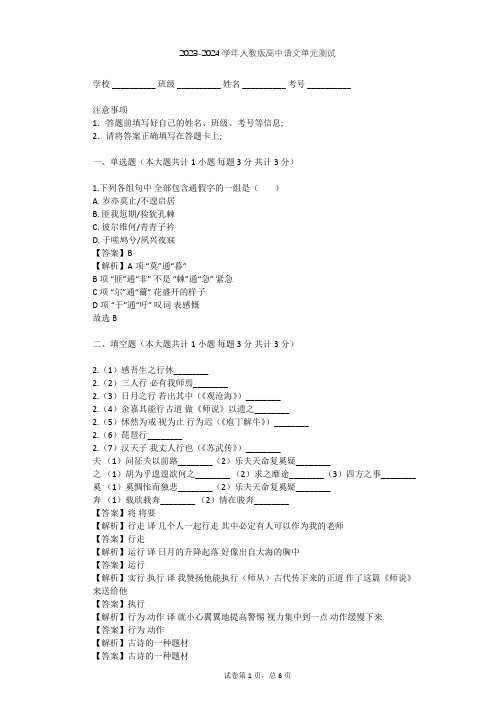 2023-2024学年高中语文人教版必修2第二单元单元测试(含答案解析)