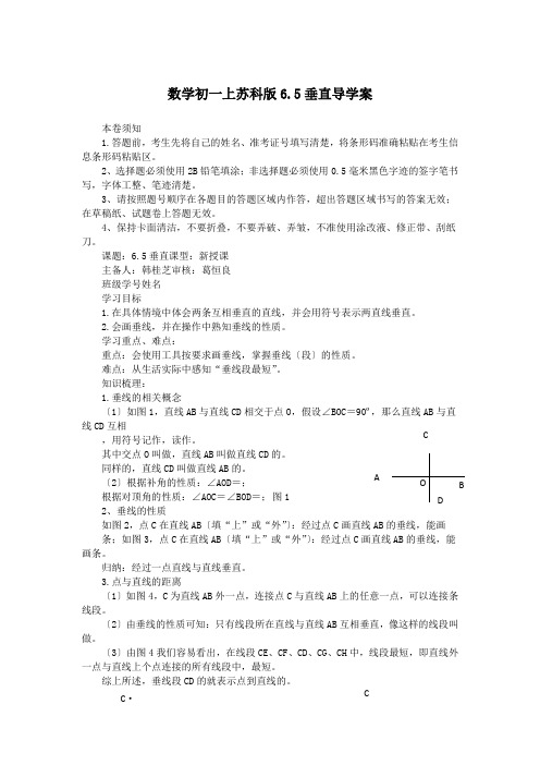 数学初一上苏科版6.5垂直导学案