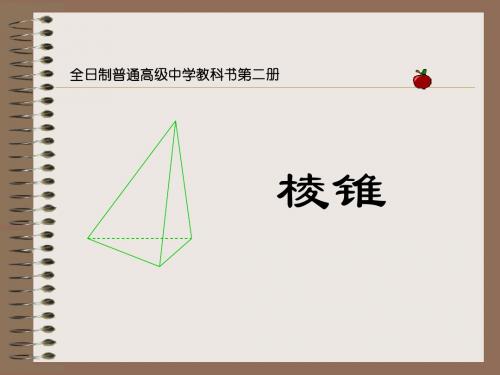 棱锥