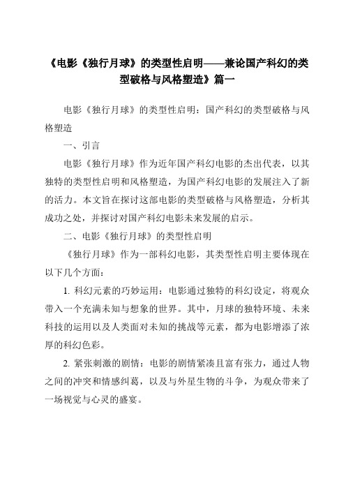 《2024年电影《独行月球》的类型性启明——兼论国产科幻的类型破格与风格塑造》范文