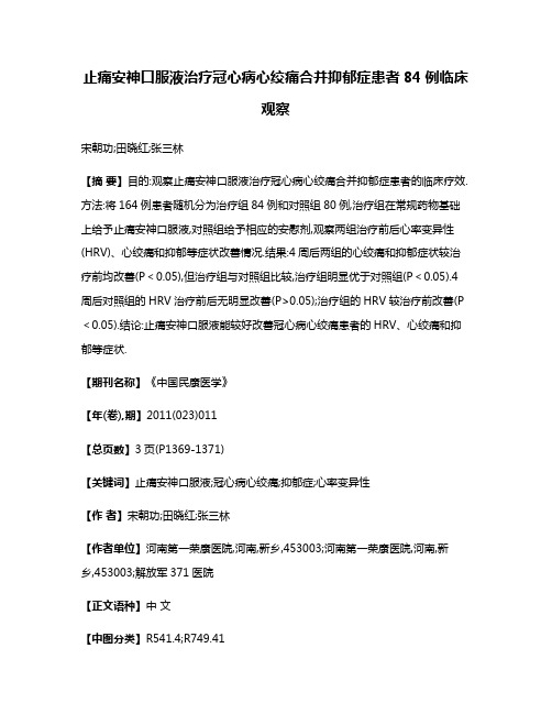 止痛安神口服液治疗冠心病心绞痛合并抑郁症患者84例临床观察